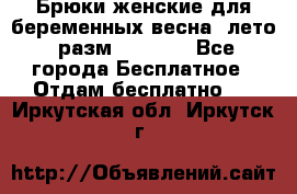 Брюки женские для беременных весна, лето (разм.50 XL). - Все города Бесплатное » Отдам бесплатно   . Иркутская обл.,Иркутск г.